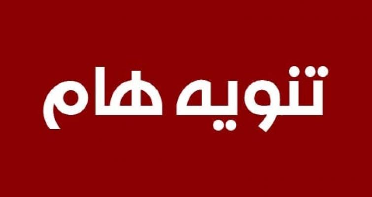 نود ان نوضح ان الجداول المبينة فيها نقاط المفاضلة حسب الاختصاصات المطلوبة من قبل الوحدات الادارية وان الاختصاص غير للمطلوب لم يتم نشر الجدول الخاص به لمعرفة نقاط المفاضلة ، لذلك اقتضى التنويه لمن لم...